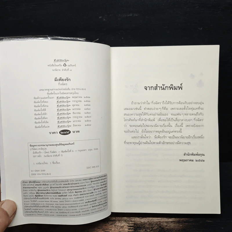 มีเพียงรัก - กิ่งฉัตร รูปที่ 6