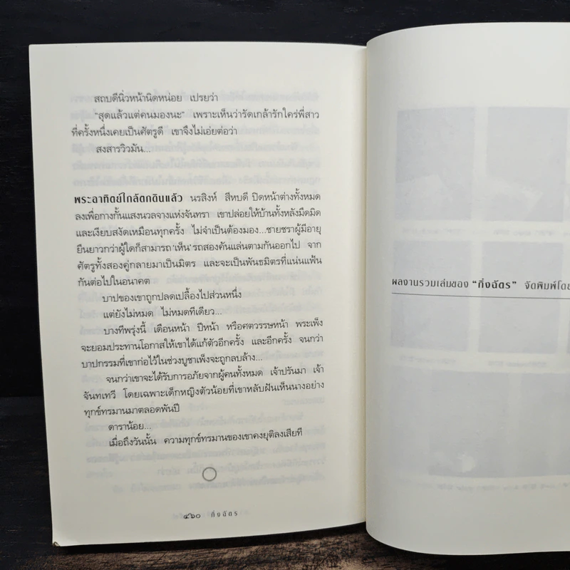 สาปพระเพ็ง - กิ่งฉัตร รูปที่ 8