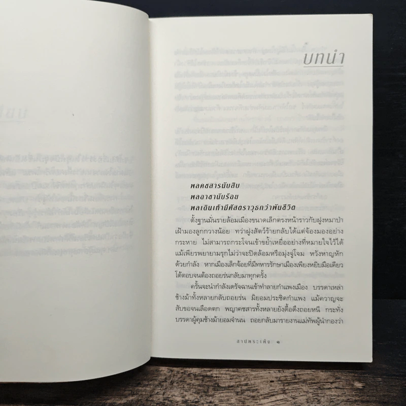 สาปพระเพ็ง - กิ่งฉัตร รูปที่ 7