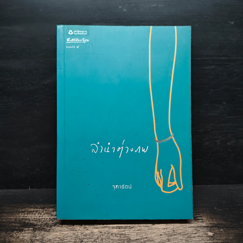 ลำนำต่างภพ - จุฑารัตน์ รูปที่ 1