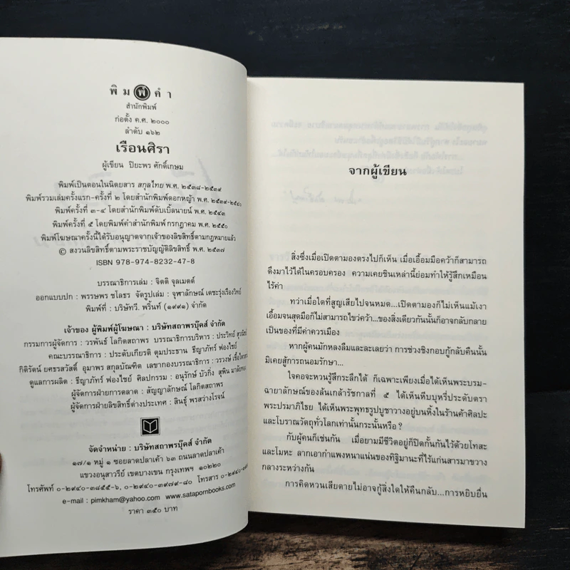 เรือนศิรา - ปิยะพร ศักดิเกษม รูปที่ 6