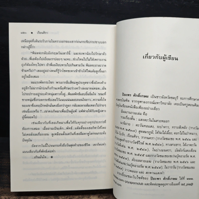 เรือนศิรา - ปิยะพร ศักดิเกษม รูปที่ 8