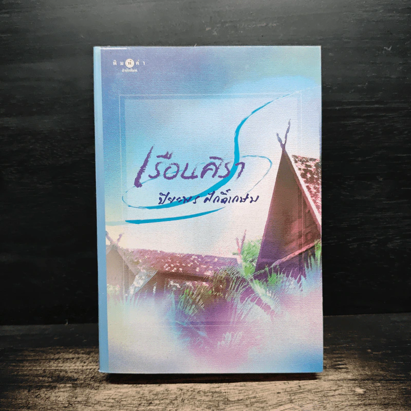 เรือนศิรา - ปิยะพร ศักดิเกษม รูปที่ 1