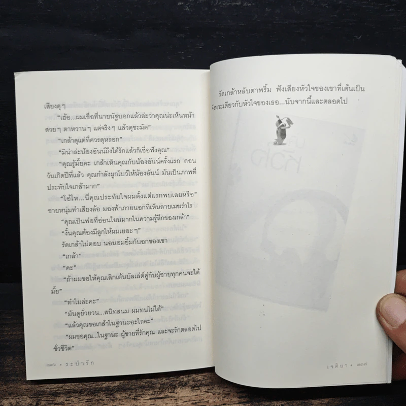 ระบำรัก - เจติยา รูปที่ 8
