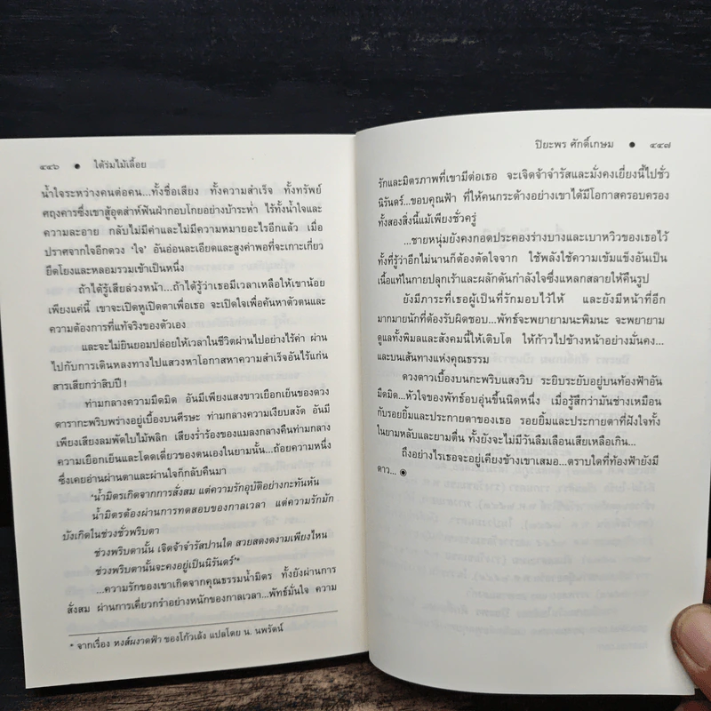 ใต้ร่มไม้เลื้อย - ปิยะพร ศักดิ์เกษม รูปที่ 8