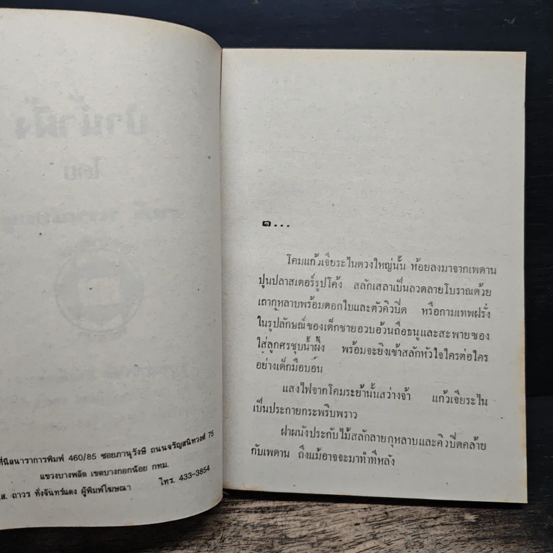 ป่าน้ำผึ้ง - จามรี พรรณชมพู รูปที่ 6