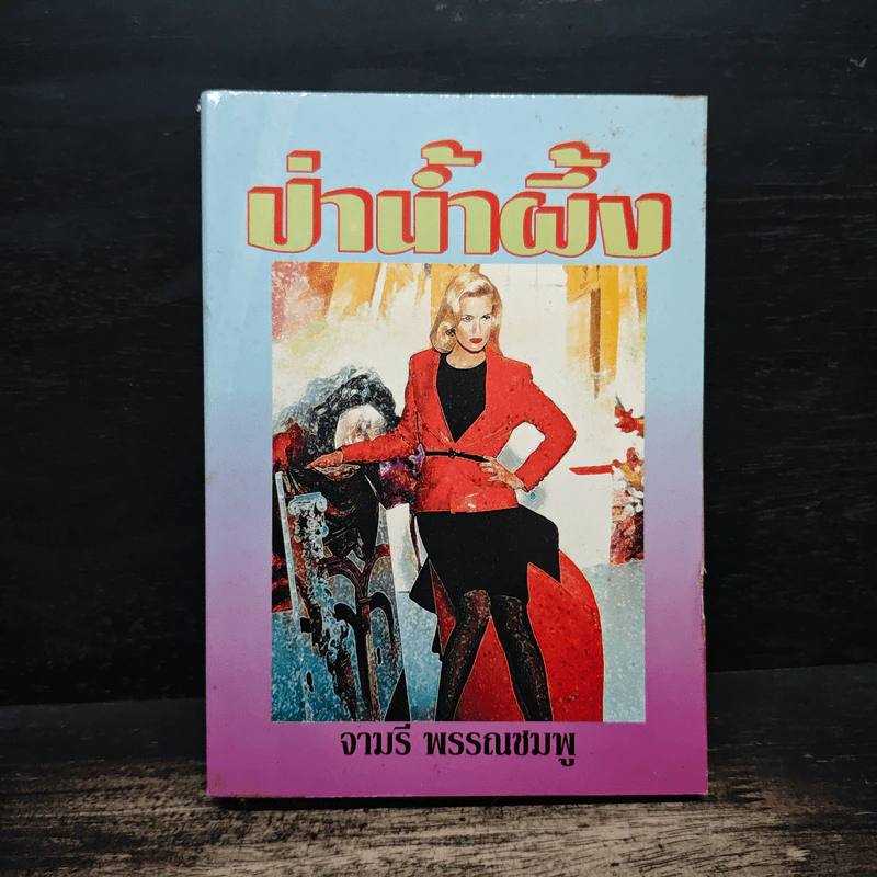 ป่าน้ำผึ้ง - จามรี พรรณชมพู รูปที่ 1
