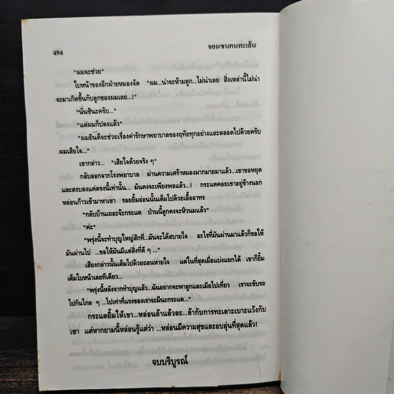 จอมซนคนทะเล้น - เกตุวดี รูปที่ 7
