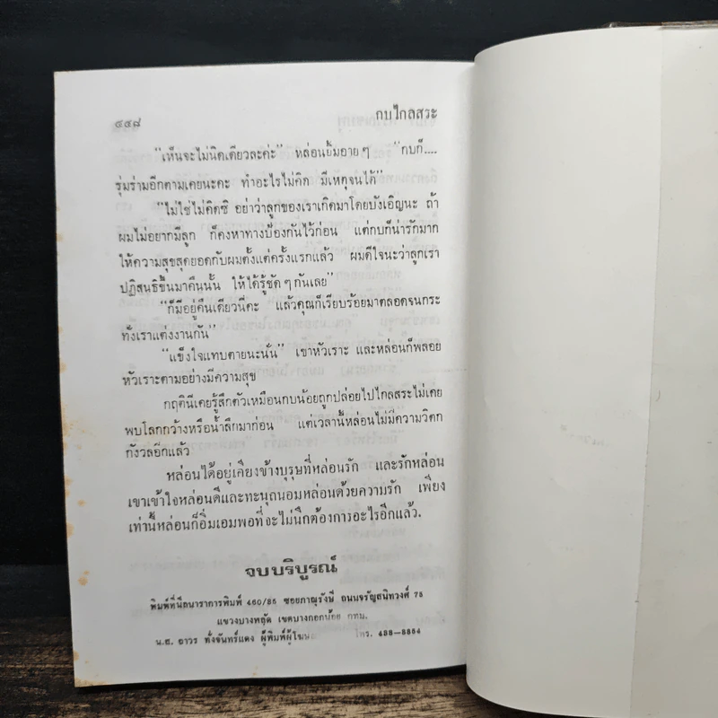 กบไกลสระ - จามรี พรรณชมพู รูปที่ 7