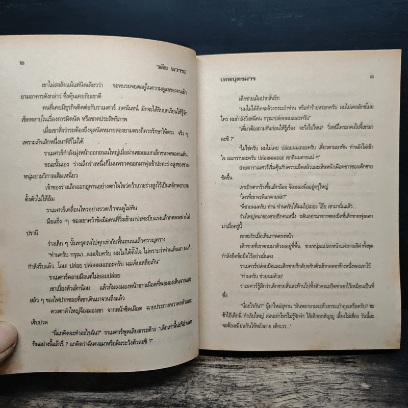 เทพบุตรมาร - วลัย นวาระ รูปที่ 7