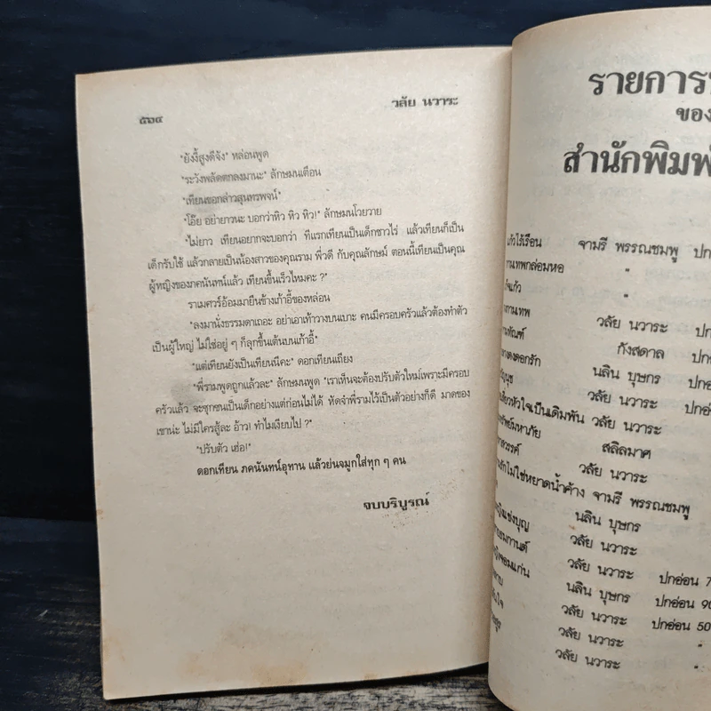 เทพบุตรมาร - วลัย นวาระ รูปที่ 8