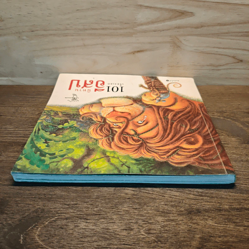 101 เรื่องเอก นิทานอีสป รูปที่ 4