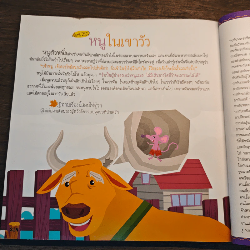 202 อมตะนิทานอีสปเล่าให้ลูกฟังก่อนนอน รูปที่ 10