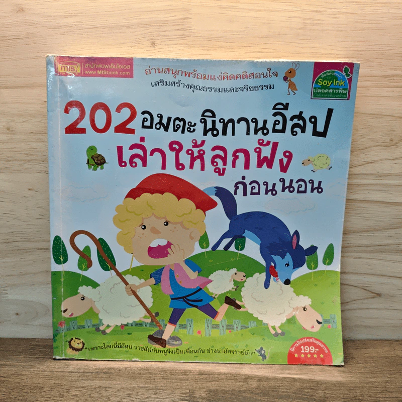 202 อมตะนิทานอีสปเล่าให้ลูกฟังก่อนนอน รูปที่ 1