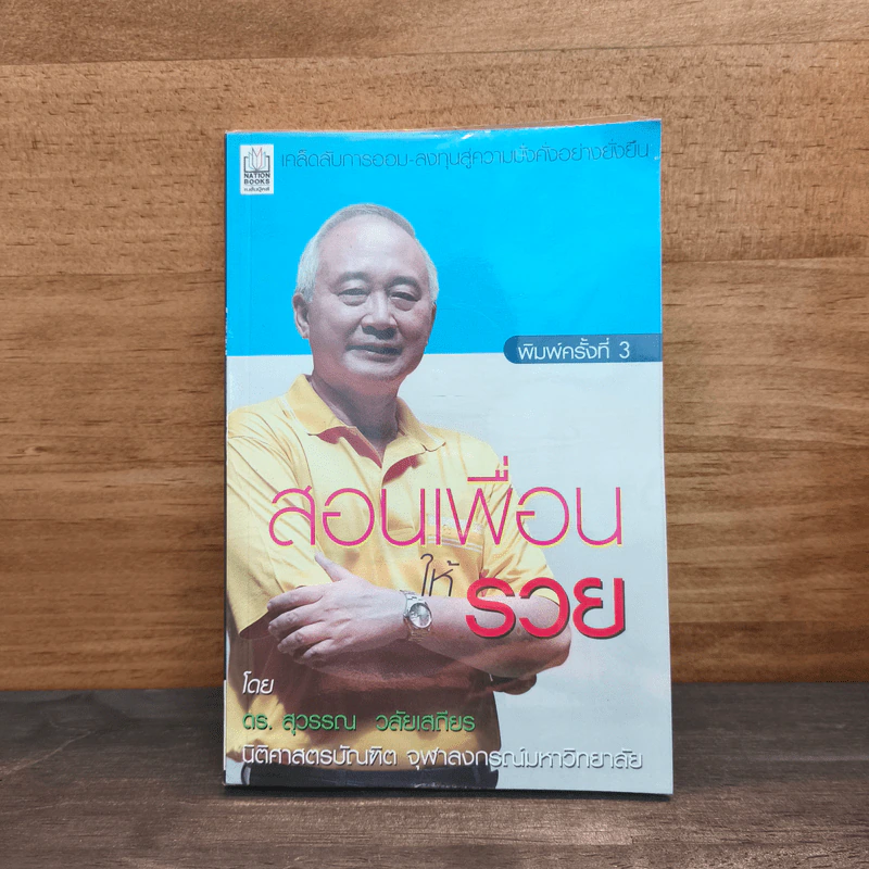 สอนเพื่อนให้รวย - ดร.สุวรรณ วลัยเสถียร รูปที่ 1