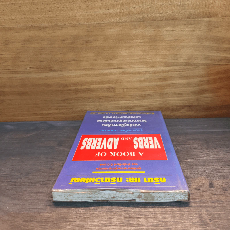 กริยา และ กริยาวิเศษณ์ A Book of Verbs and Adverbs - เจตนาพร รูปที่ 4