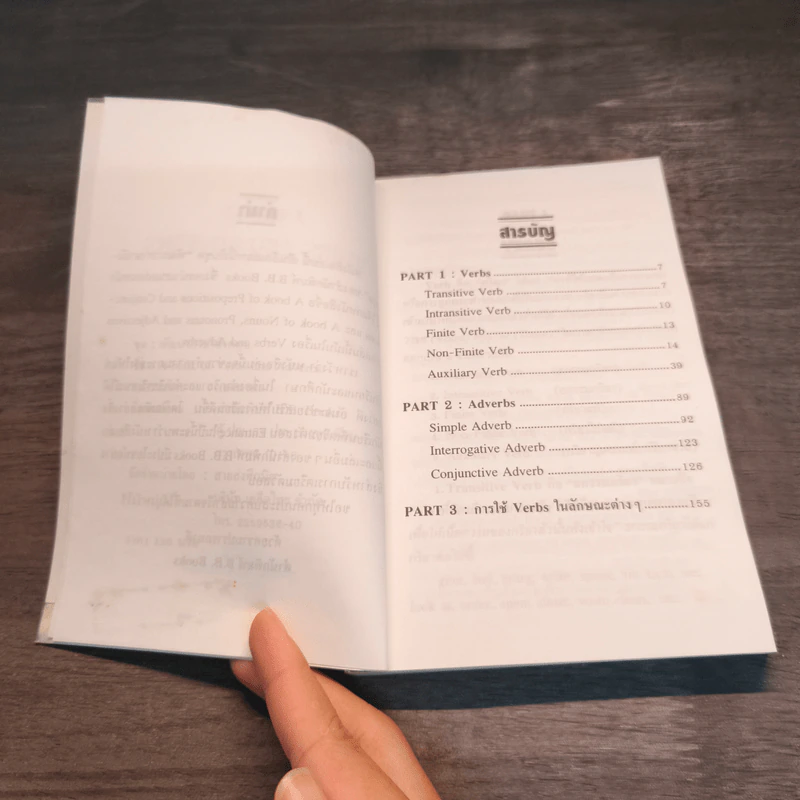 กริยา และ กริยาวิเศษณ์ A Book of Verbs and Adverbs - เจตนาพร รูปที่ 8