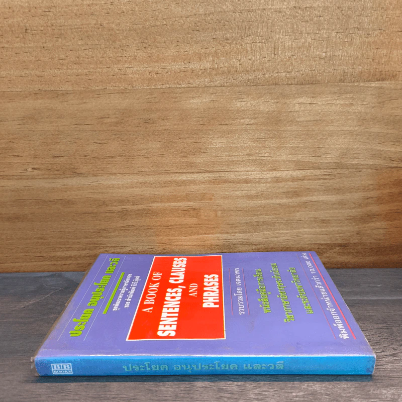 ประโยค อนุประโยค และวลี A BOOK OF SENTENCES, CLAUSES AND PHRASES รูปที่ 2