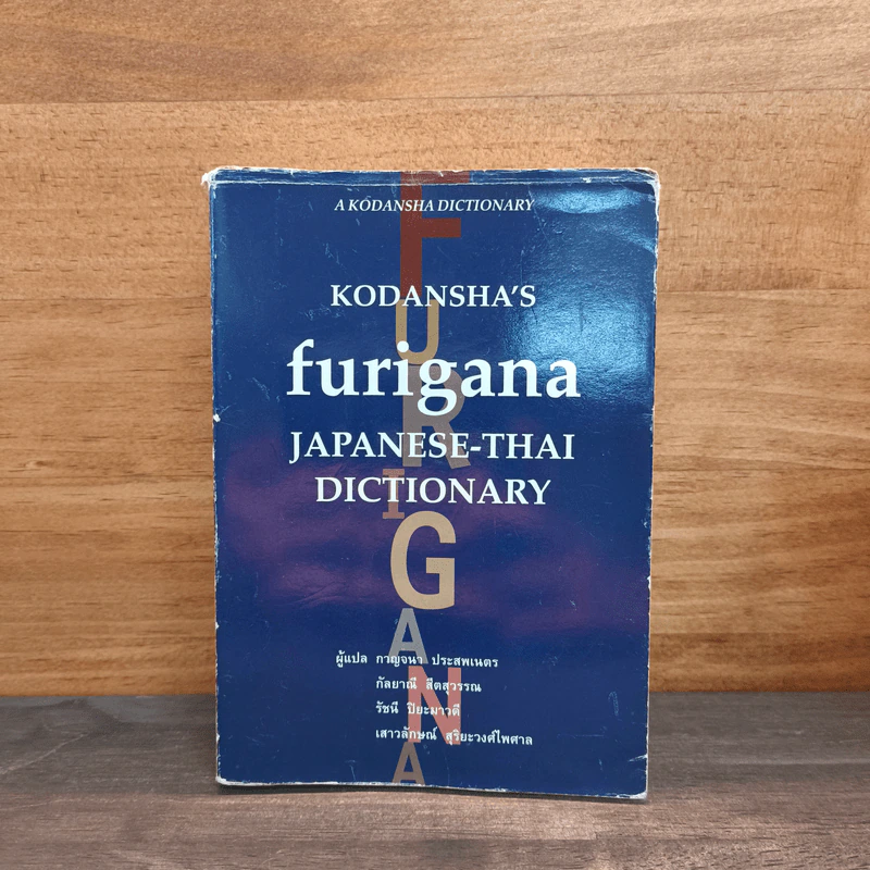 Kodansha's Furigana Japanese-Thai Dictionary รูปที่ 1