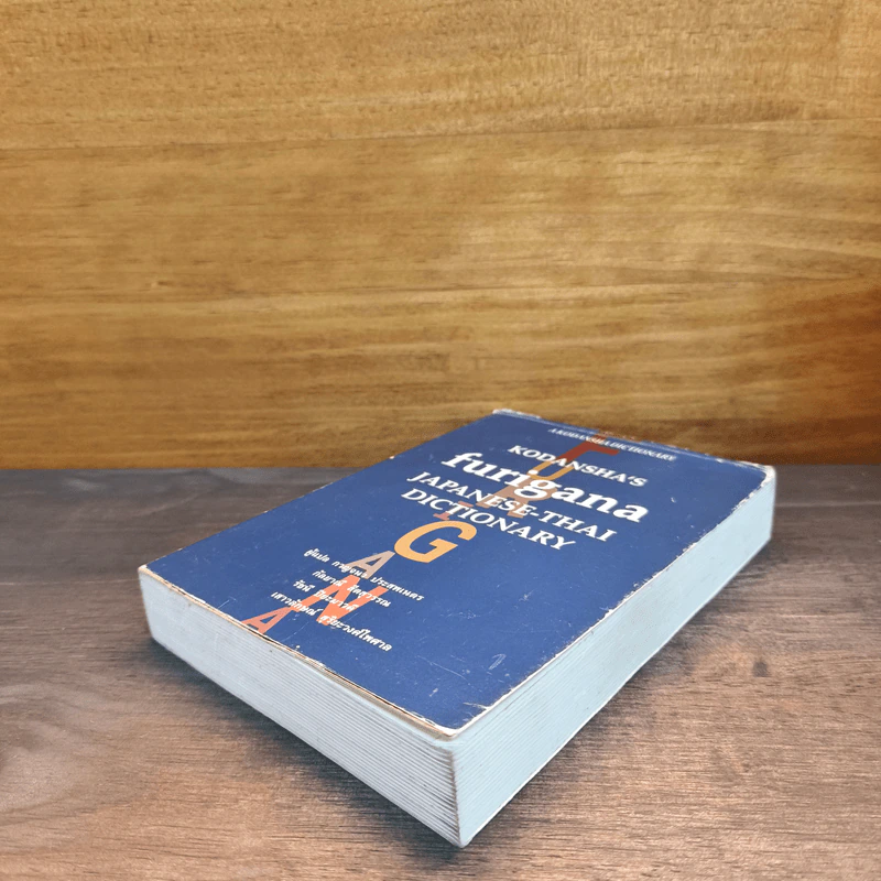 Kodansha's Furigana Japanese-Thai Dictionary รูปที่ 3