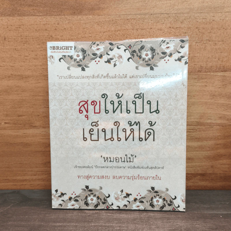 สุขให้เป็น เย็นให้ได้ - หมอนไม้ รูปที่ 1