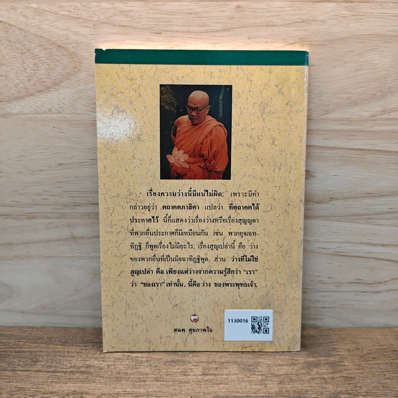 ความว่างที่พระพุทธเจ้าตรัส - พุทธทาสภิกขุ รูปที่ 5