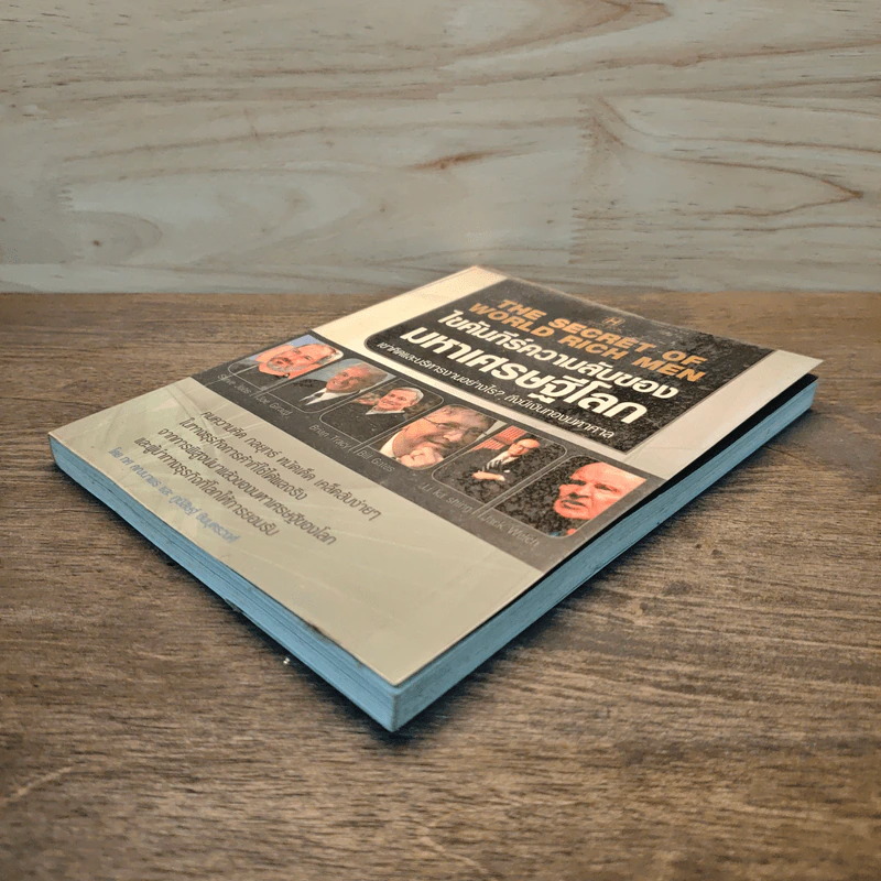 ไขคัมภีร์ความลับของมหาเศรษฐีโลก - ทศ คณนาพร, ภูมิสิษฐ์ ชินบุตรวงศ์ รูปที่ 3