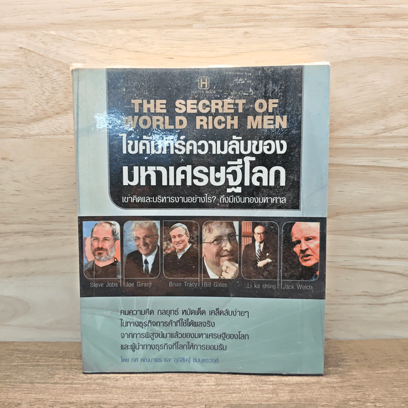ไขคัมภีร์ความลับของมหาเศรษฐีโลก - ทศ คณนาพร, ภูมิสิษฐ์ ชินบุตรวงศ์ รูปที่ 1