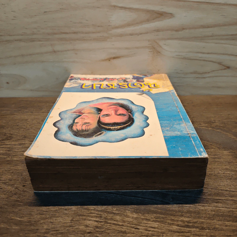 ฉัตรชบา เล่ม 1 - จามรี พรรณชมพู รูปที่ 4