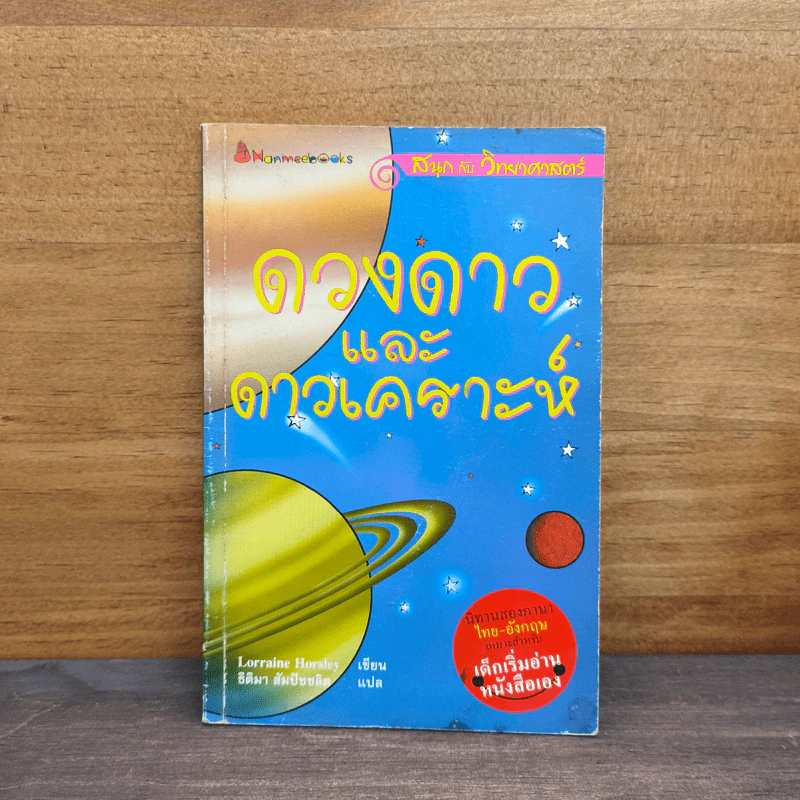 ดวงดาวและดาวเคราะห์ นิทานสองภาษาเหมาะสำหรับเด็กเริ่มอ่านหนังสือเอง รูปที่ 1