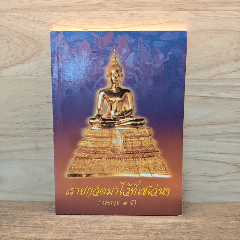 เรายกวัดมาไว้ที่เซเว่นฯ รูปที่ 1