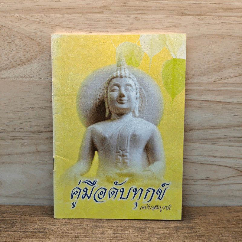 คู่มือดับทุกข์ ฉบับสมบูรณ์ รูปที่ 1