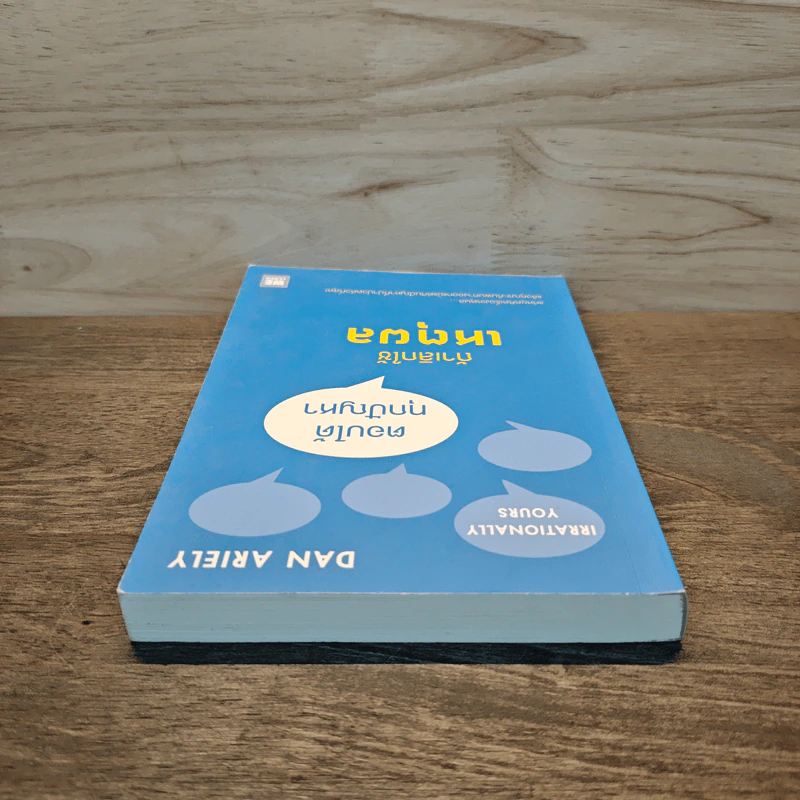 ตอบได้ทุกปัญหา ถ้าเลิกใช้เหตุผล - Dan Ariely รูปที่ 4