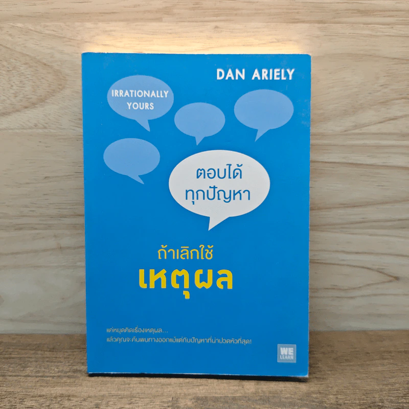 ตอบได้ทุกปัญหา ถ้าเลิกใช้เหตุผล - Dan Ariely รูปที่ 1