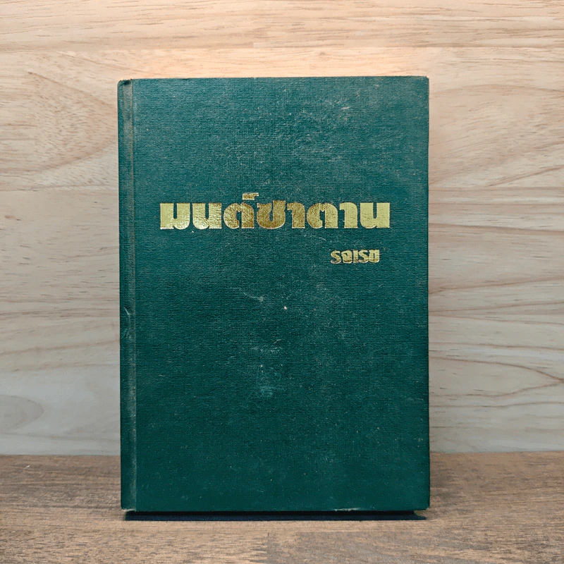 มนต์ซาตาน (ปกแข็ง) - รจเรข รูปที่ 1