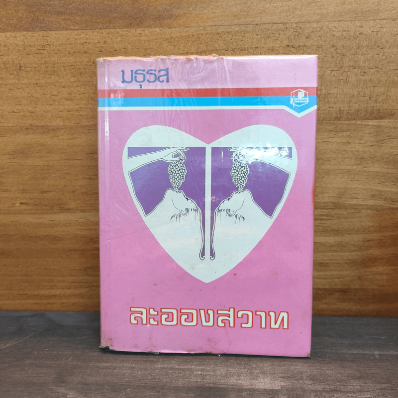 ละอองสวาท เล่ม 2 - มธุรส รูปที่ 1