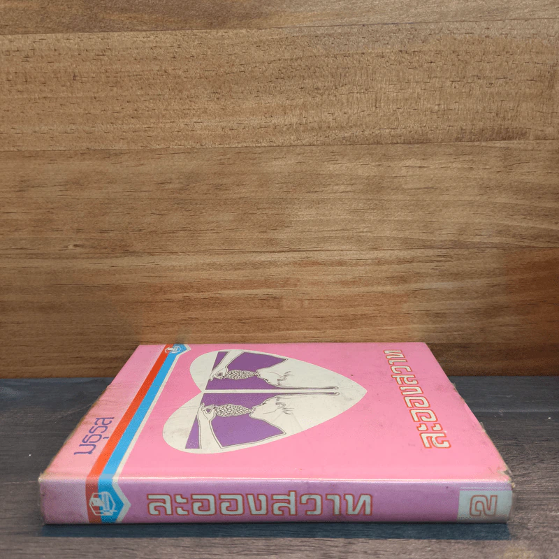 ละอองสวาท เล่ม 2 - มธุรส รูปที่ 2