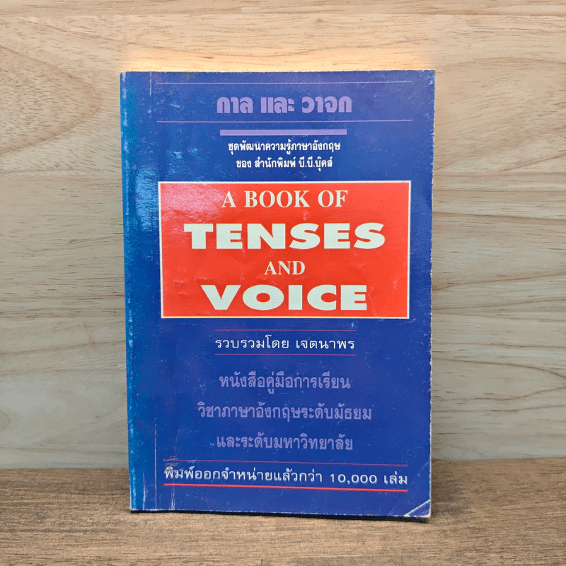 กาลและวาจก A BOOK OF TENSES AND VOICE รูปที่ 1