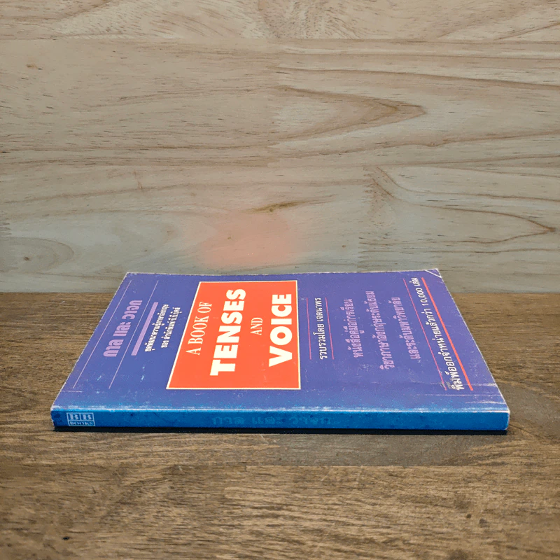 กาลและวาจก A BOOK OF TENSES AND VOICE รูปที่ 2