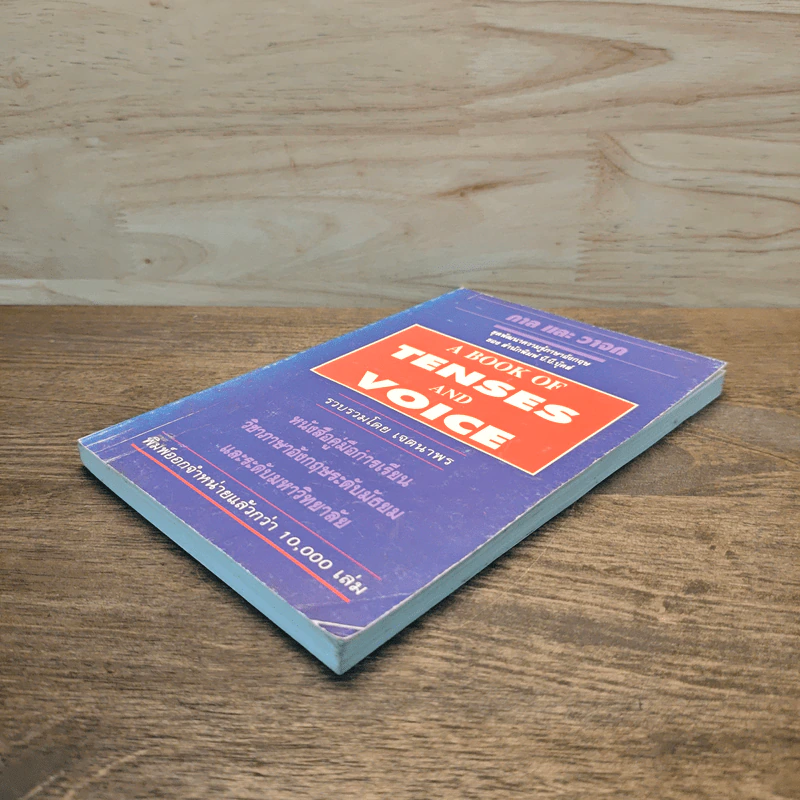 กาลและวาจก A BOOK OF TENSES AND VOICE รูปที่ 3