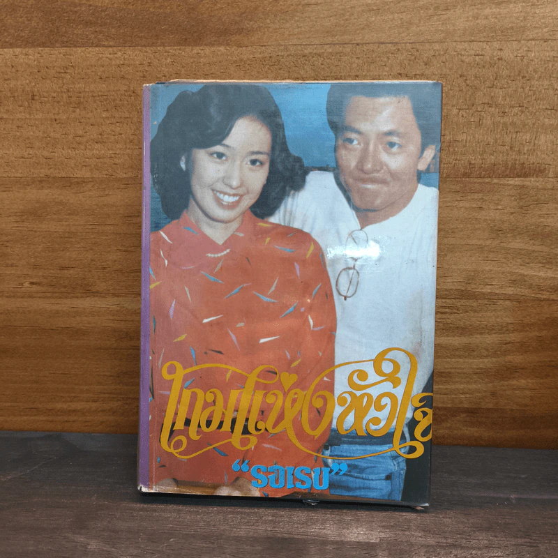เกมแห่งหัวใจ - รจเรข รูปที่ 1
