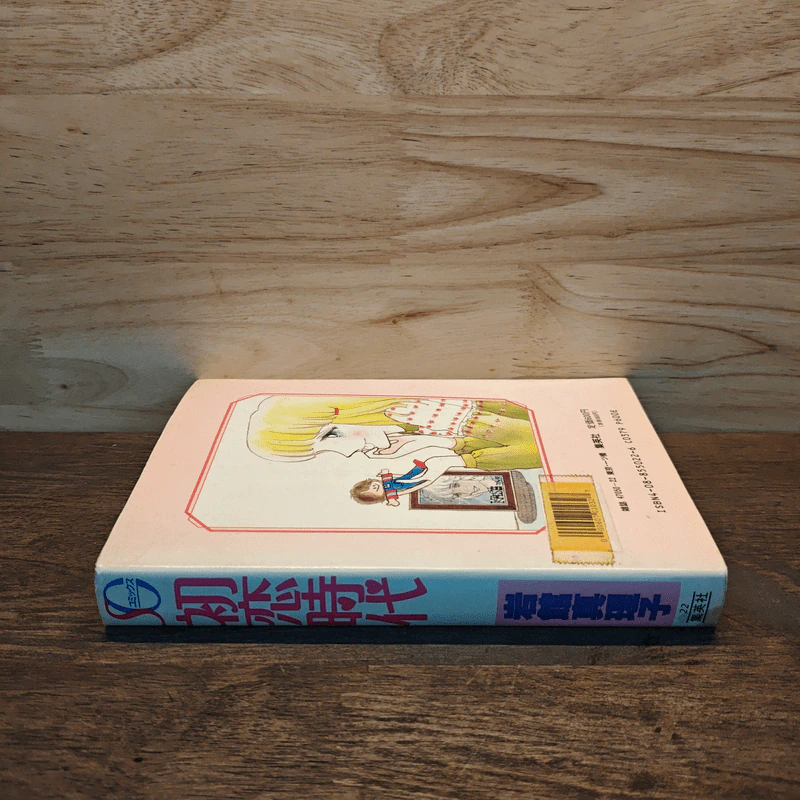 หนังสือการ์ตูนภาษาญี่ปุ่น 初恋時代 (SGコミックス) コミッ รูปที่ 2