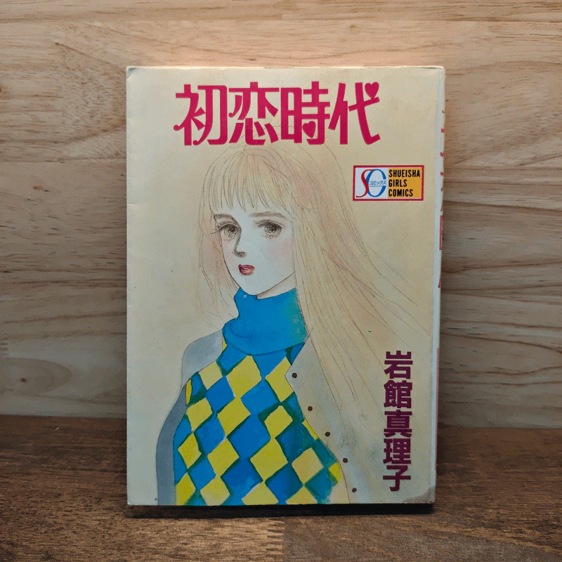 หนังสือการ์ตูนภาษาญี่ปุ่น 初恋時代 (SGコミックス) コミッ รูปที่ 1