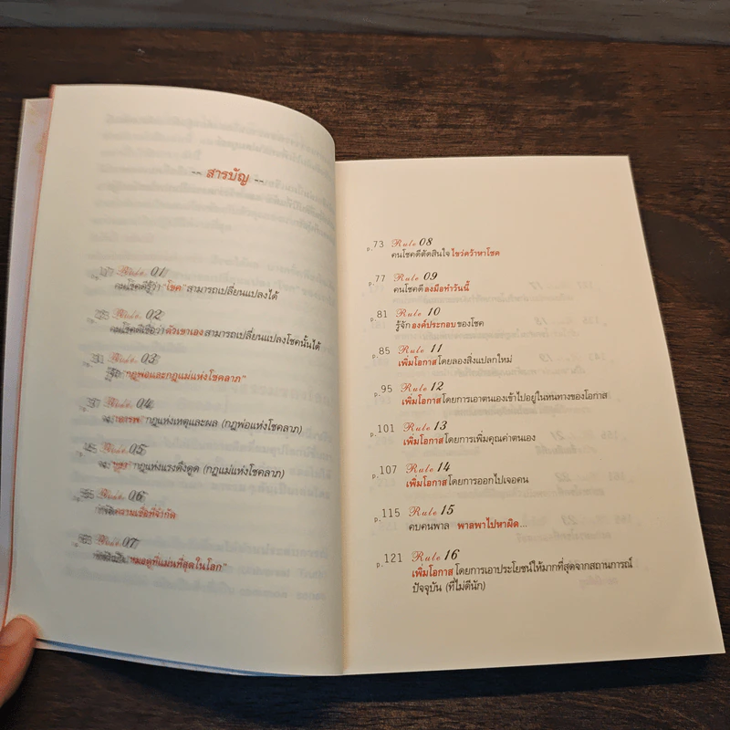 30 วิธีเอาชนะโชคชะตา - บัณฑิต อึ้งรังษี รูปที่ 10