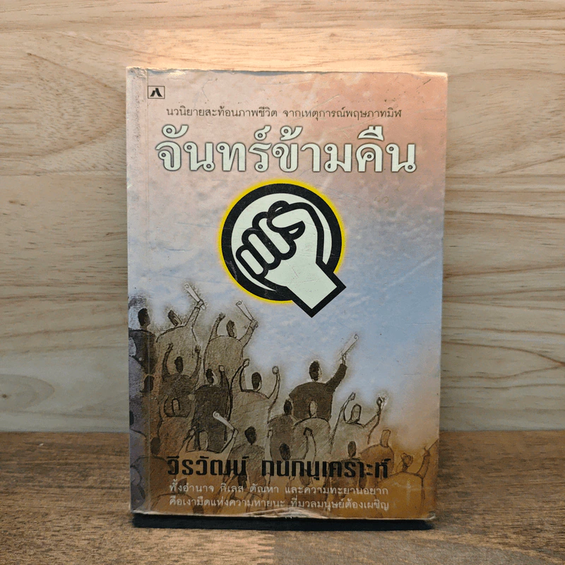 จันทร์ข้ามคืน - วีรวัฒน์ กนกนุเคราะห์ รูปที่ 1