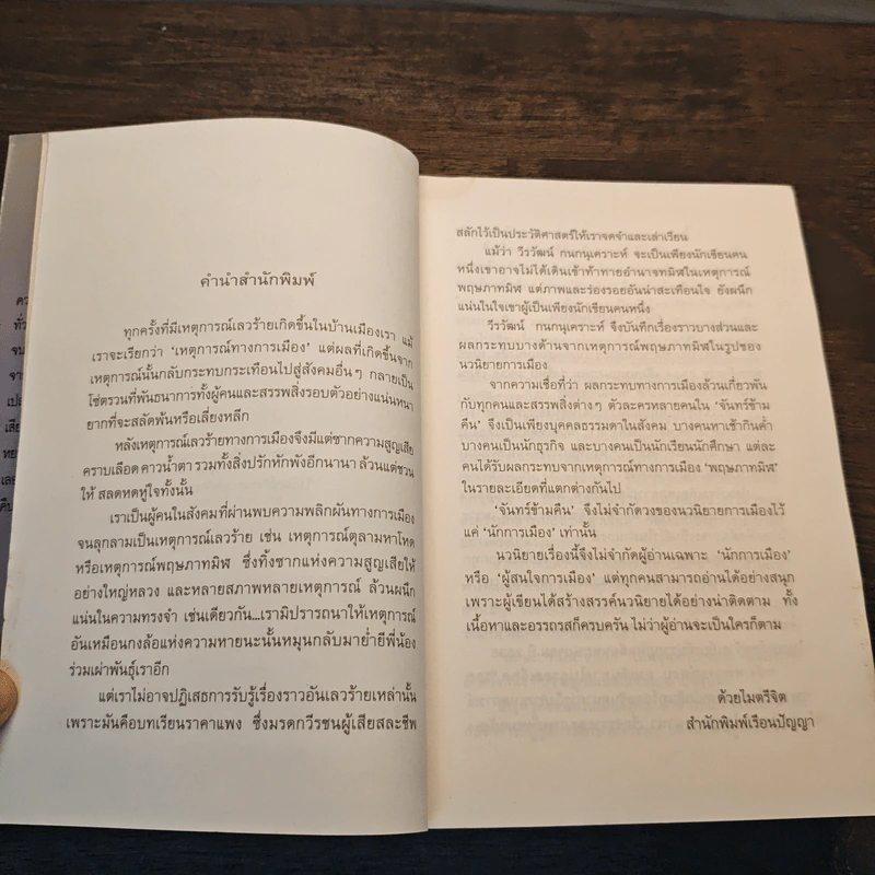 จันทร์ข้ามคืน - วีรวัฒน์ กนกนุเคราะห์ รูปที่ 8