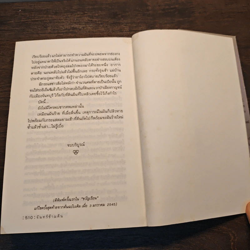 จันทร์ข้ามคืน - วีรวัฒน์ กนกนุเคราะห์ รูปที่ 10