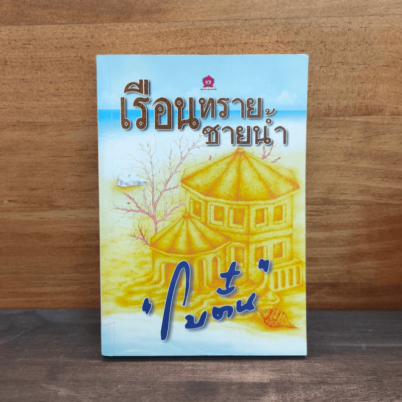 เรือนทรายชายน้ำ - โบตั๋น รูปที่ 1