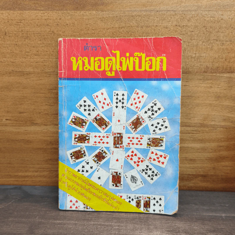 ตำราหมอดูไพ่ป๊อก รูปที่ 1