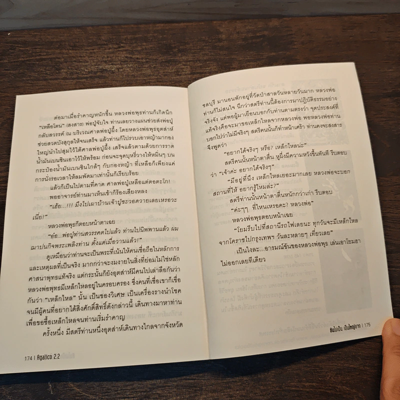ขันไม่เป็นเป็นใหญ่ยาก - Agalico 2.2 รูปที่ 10